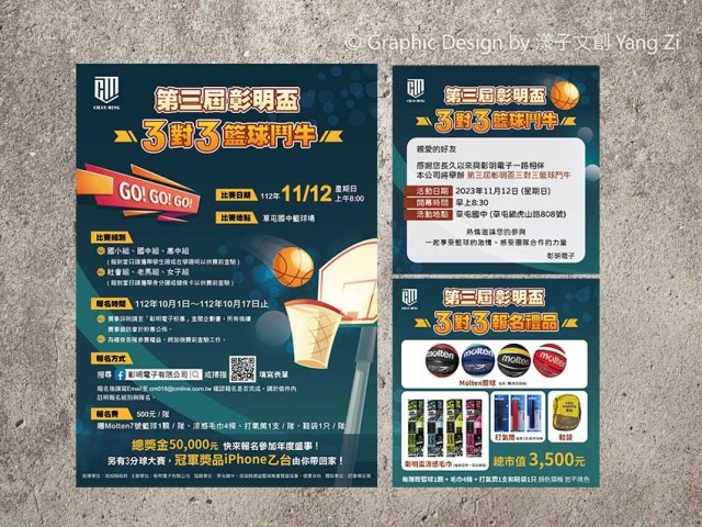 活動海報-籃球比賽